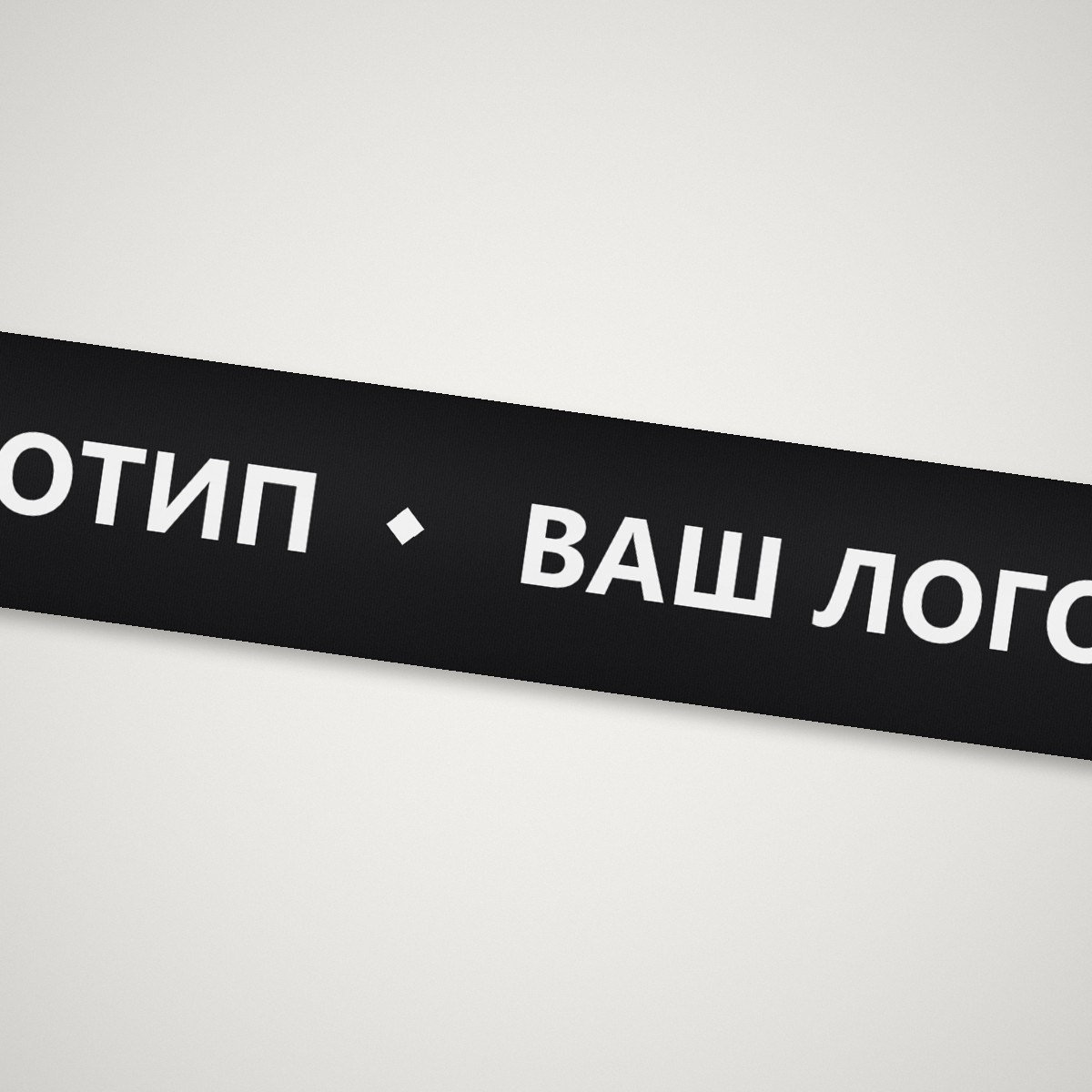 Репсова стрічка з логотипом крупним планом